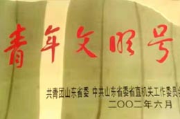 山东青年文明号