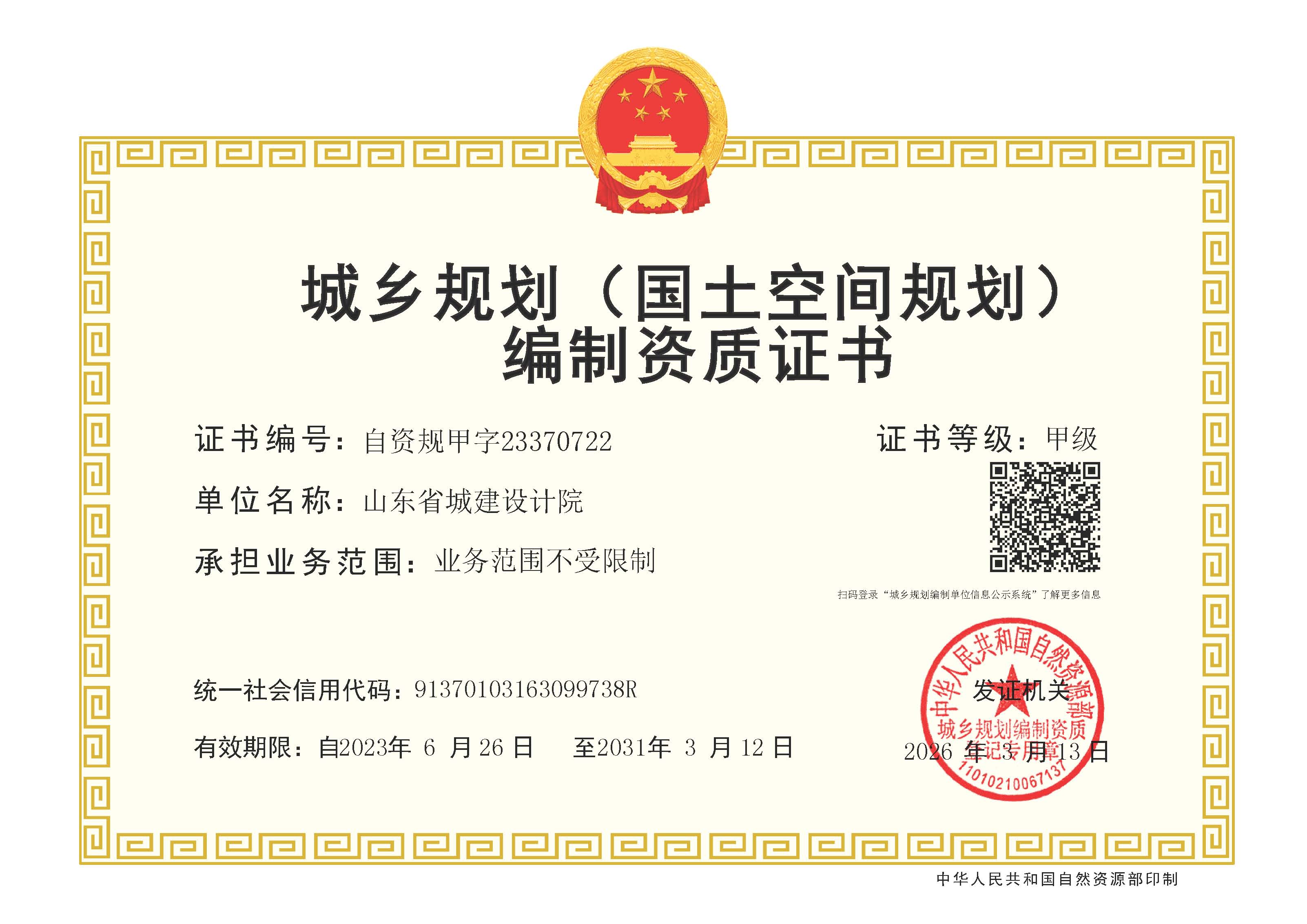 城乡规划编制甲级资质证书